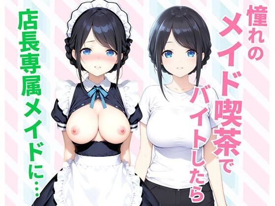 憧れのメイド喫茶でバイトしたら店長専属のメイドに・・・  エロ画像744627