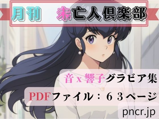 未亡人倶楽部  エロ画像744808