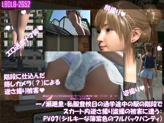一ノ瀬廻里・私服登校日の通学途中の駅の階段でスカート内逆さ撮り盗撮の被害に遭う:PV07（シルキーな薄紫色のフルバックパンティ）  エロ画像744884