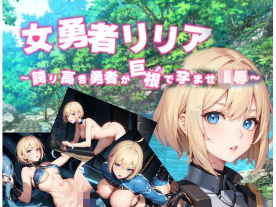 女勇者リリア 〜誇り高き勇者が巨根で孕ませ凌●〜AIedition  エロ画像745216