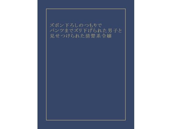 ズボン下ろしのつもりでパンツまでズリ下げられた男子と見せつけられた清楚系令嬢  エロ画像745240