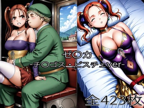 チ〇ゴス王子にされるゼ〇カ・眠らされたゼ〇カ  エロ画像745328