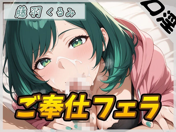 【オナサポ】HカップのOL同人声優 藤羽くるみ「ご奉仕フェラ」【藤羽くるみ】  エロ画像745502