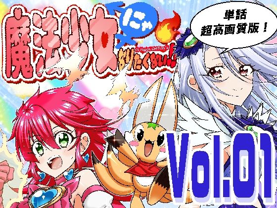 魔法少女にゃなりたくない！！第001話【一気読み超高画質版】  エロ画像745894