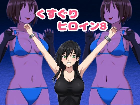 くすぐりヒロイン8戦隊ブラックvs女怪人  エロ画像745919