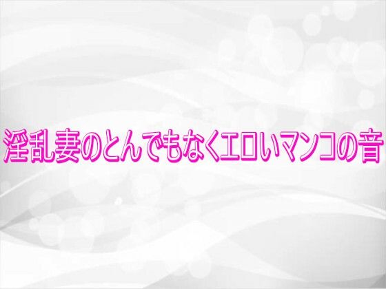 淫乱妻のとんでもなくエロいマンコの音  エロ画像746032