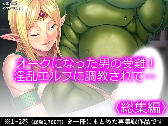 オークになった男の受難！淫乱エルフに調教されて… ＜総集編＞  エロ画像746131