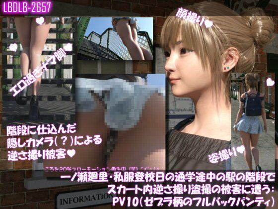 一ノ瀬廻里・私服登校日の通学途中の駅の階段でスカート内逆さ撮り盗撮の被害に遭う:PV10（ゼブラ柄のフルバックパンティ）  エロ画像746269