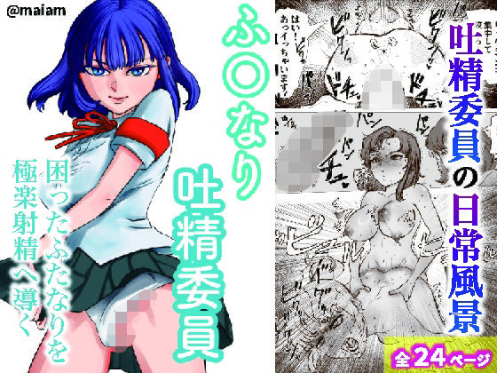 ふたなり吐精委員  エロ画像746346