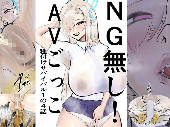 NG無し！AVごっこ種付けサバイバル1の4話  エロ画像746580