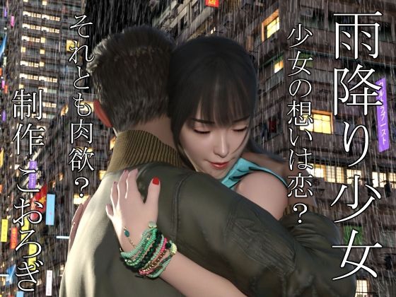 雨降り少女  前編  エロ画像746721