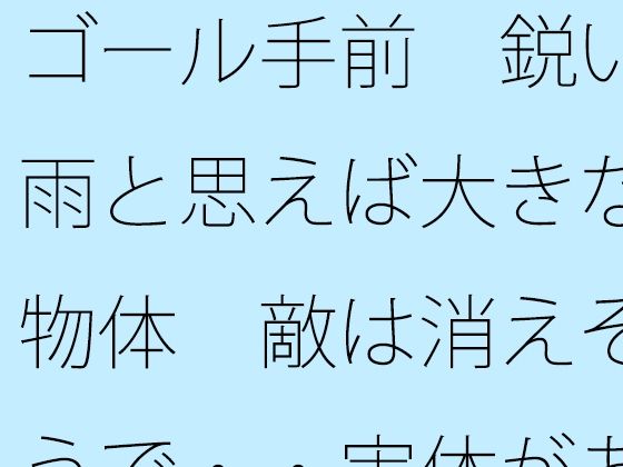 ゴール手前  鋭い雨と思えば大きな物体  敵は消えそうで・・実体があまりない  エロ画像746787
