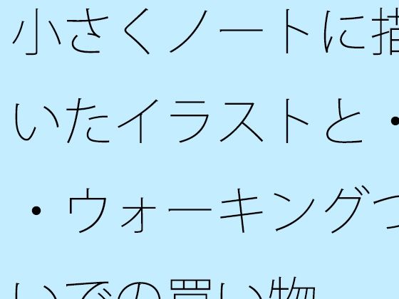 小さくノートに描いたイラストと・・ウォーキングついでの買い物  エロ画像746792