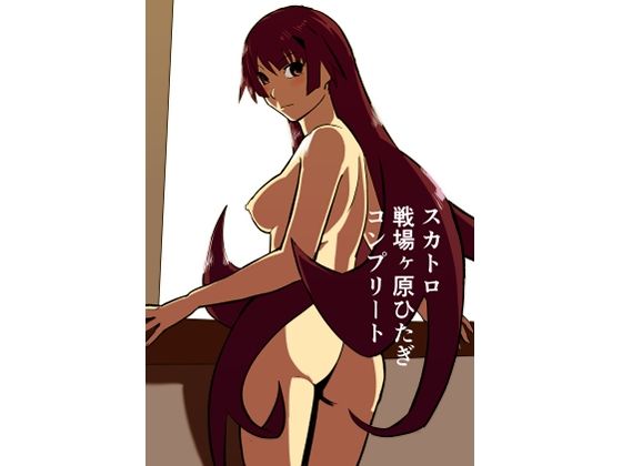 スカトロ戦場ヶ原ひたぎ  コンプリート  エロ画像746847