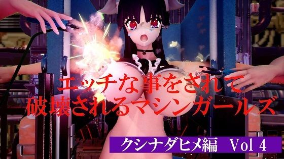エッチな事をされて破壊されるマシンガールズ クシナダヒメ編 Vol 4  エロ画像746855
