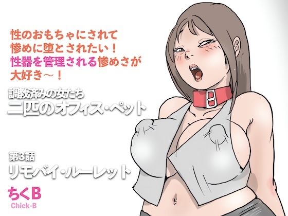 リモバイ・ルーレット  調教済みの女たち  二匹のオフィス・ペット（3）  エロ画像746954