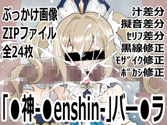 「〇神-〇enshin-」バー〇ラ  エロ画像747020