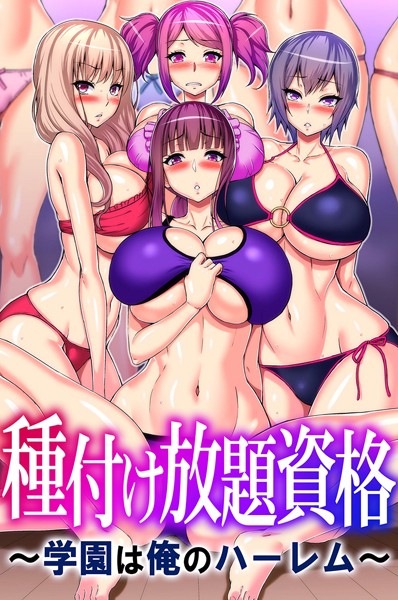 種付け放題資格〜学園は俺のハーレム〜  エロ画像1937