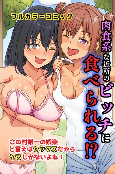 肉食系な近所のビッチに食べられる！？この村唯一の娯楽と言えばセックスだからヤるしかないよね！  エロ画像2163