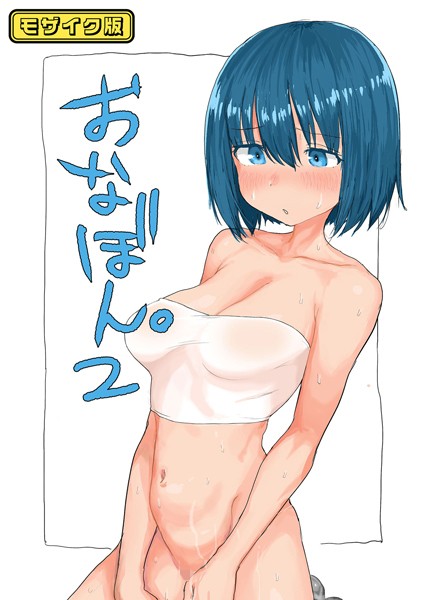 おなぼん。2【フルカラー版】 モザイク版  エロ画像9958