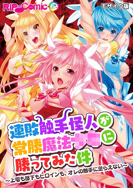 連敗触手怪人が常勝魔法●●に勝ってみた件 〜上司も部下もヒロインも、オレの触手に逆らえない〜 モザイク版  エロ画像12085