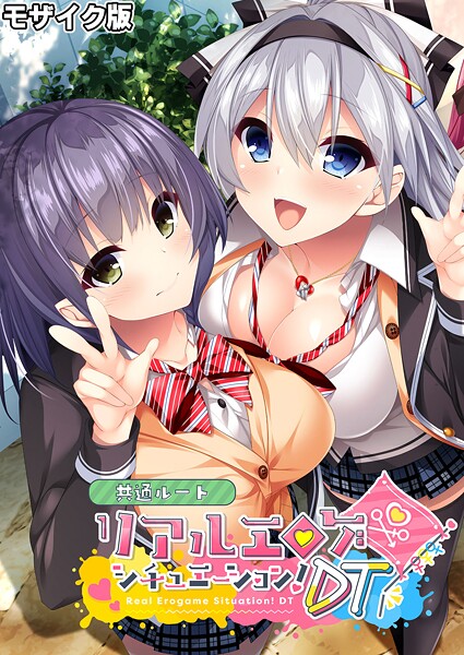 リアルエロゲシチュエーション！DT 共通ルート モザイク版  エロ画像12137