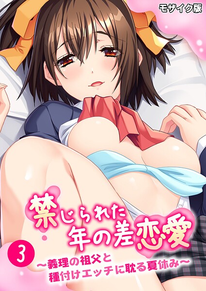 禁じられた年の差恋愛 〜義理の祖父と種付けエッチに耽る夏休み〜第3話 モザイク版  エロ画像12249