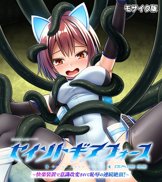 セイントギアフォース 後編 〜快楽装置で意識改変されて恥辱の連続絶頂！〜 CGノベル版 モザイク版  エロ画像12828