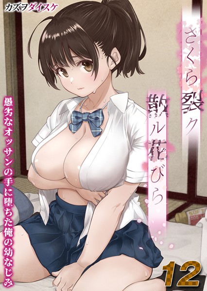 さくら裂ク 散ル花びら -愚劣なオッサンの手に堕ちた俺の幼なじみ-【タテヨミ版】オッサンの肉壺へと堕ち果てた最愛の幼なじみ 吉岡美桜 その5  エロ画像8000