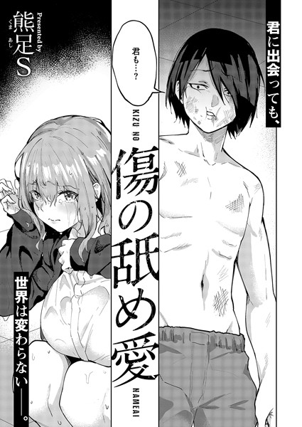 傷の舐め愛  エロ画像8089