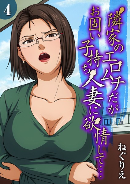 隣家のエロムチだがお固い子持ち人妻に欲情して…（4）  エロ画像8269