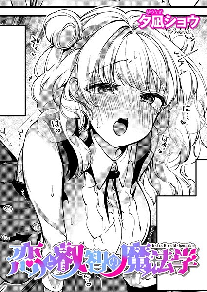 恋と叡智の魔法学（3）  エロ画像9843