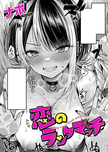 恋のランクマッチ  エロ画像10118