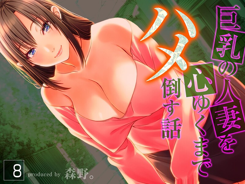 巨乳の人妻を心ゆくまでハメ倒す話（8）  エロ画像11227