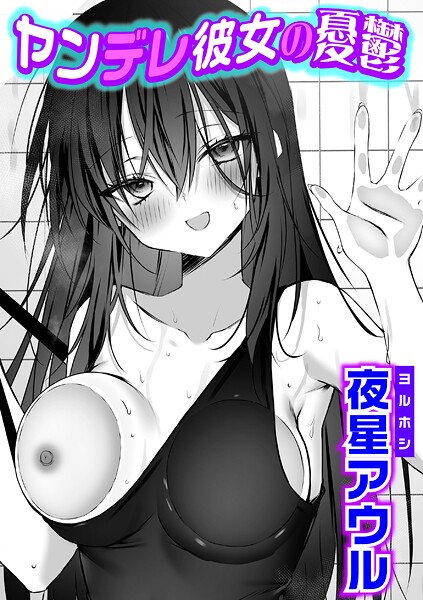 ヤンデレ彼女の憂鬱  エロ画像11336