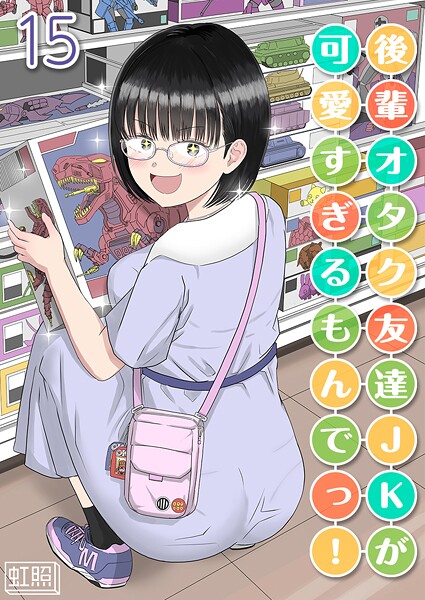 後輩オタク友達JKが可愛すぎるもんでっ！【タテヨミ版】 15  エロ画像11499