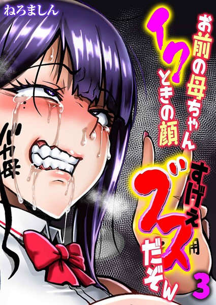 お前の母ちゃんイクときの顔すげぇブスだぞw（3）  エロ画像11827