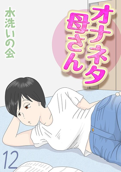オナネタ母さん（12）  エロ画像11829