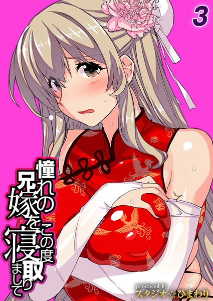 憧れの兄嫁をこの度寝取りまして（3）  エロ画像11834