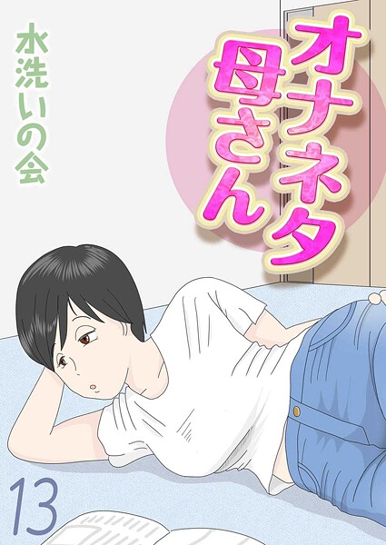 オナネタ母さん（13）  エロ画像12088