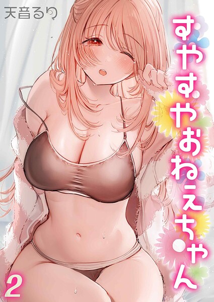 すやすやおねえちゃん（2）  エロ画像12099