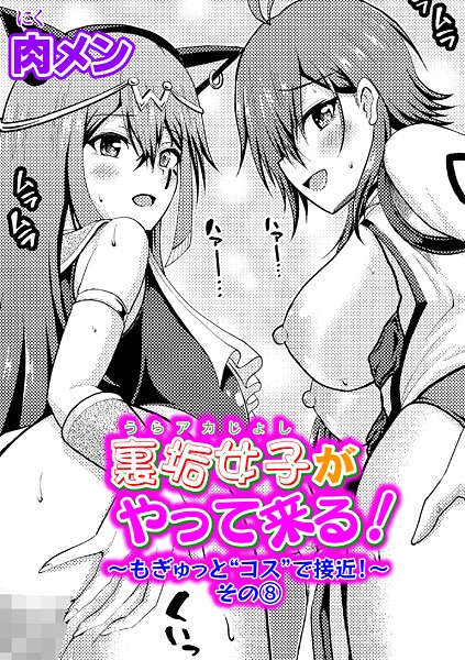裏垢女子がやって来る！〜もぎゅっと’コス’で接近！〜 その（8）  エロ画像12137