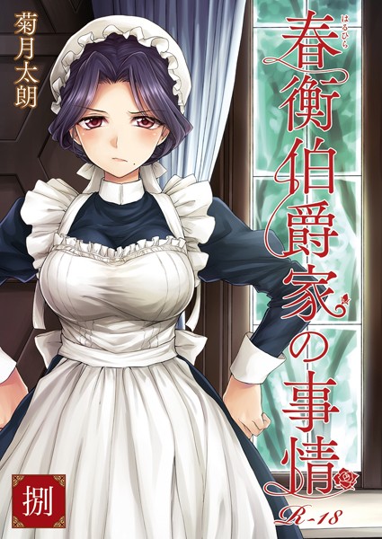 春衡伯爵家の事情 捌  エロ画像12928