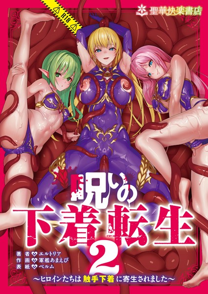 呪いの下着転生 〜ヒロインたちは触手下着に寄生されました〜 2  エロ画像14726