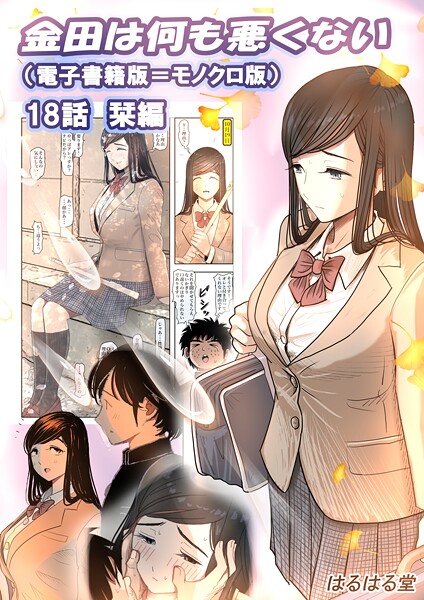 金田は何も悪くない電子書籍版 18話 （電子書籍版=モノクロ版）‐ 栞編  エロ画像15803
