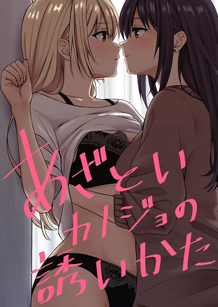 あざといカノジョの誘いかた  エロ画像19814