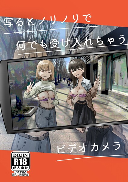 写るとノリノリで何でも受け入れちゃうビデオカメラ【白抜き修正版】  エロ画像19819