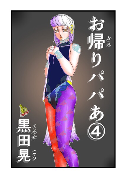 お帰りパパあ 4  エロ画像21160