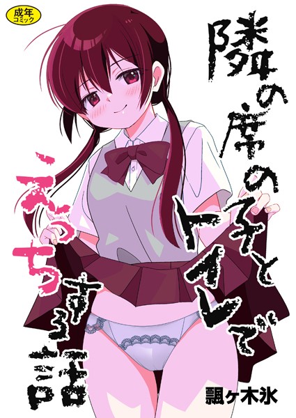 隣の席の子とトイレでえっちする話  エロ画像234