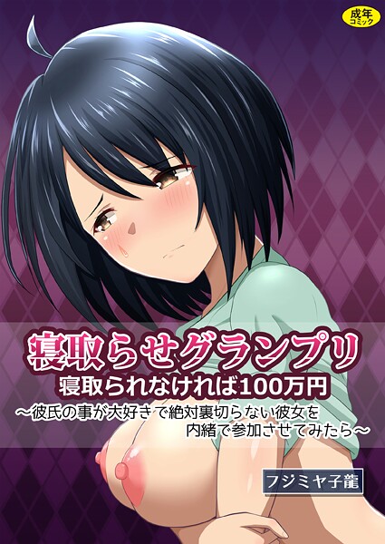 寝取られグランプリ 寝取られなければ100万円 〜彼氏の事が大好きで絶対裏切らない彼女を内緒で参加させてみたら〜  エロ画像394